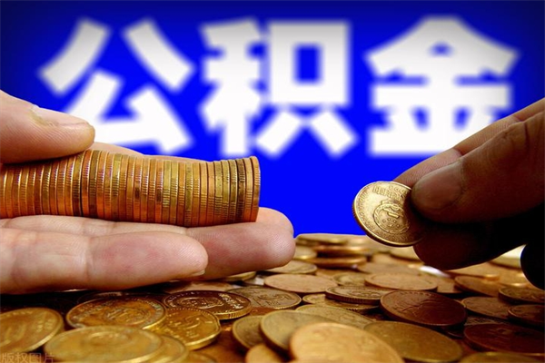 库尔勒海南住房公积金离职提取条件（库尔勒海南住房公积金离职提取条件及流程）