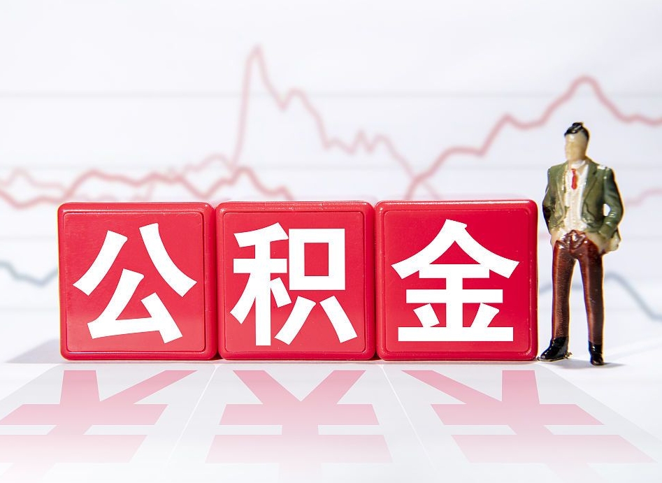 吉林公积金提取代办（吉林省取住房公积金需要哪些手续）